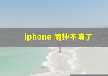 iphone 闹钟不响了